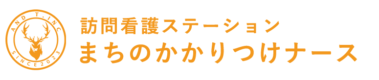 訪問看護ステーションまちのかかりつけナース